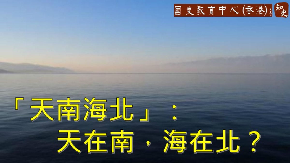 天在南，海在北嗎？